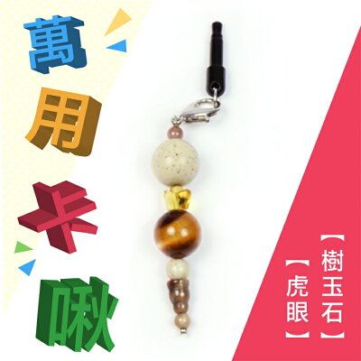 卡啾北投石萬用吊飾系列