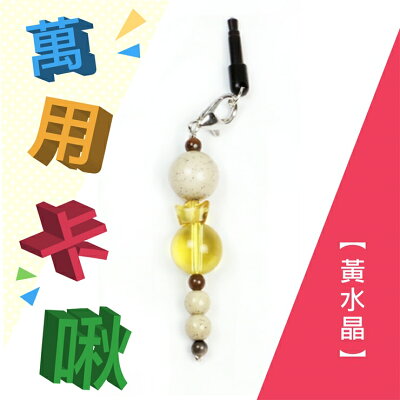 卡啾北投石萬用吊飾系列