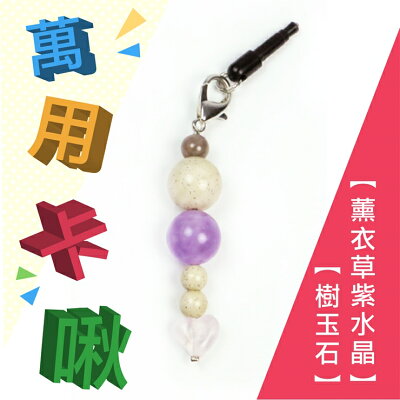 卡啾北投石萬用吊飾系列