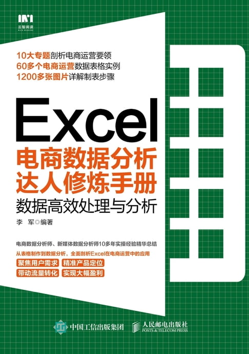 【電子書】Excel電商數據分析達人修煉手冊：資料高效處理與分析