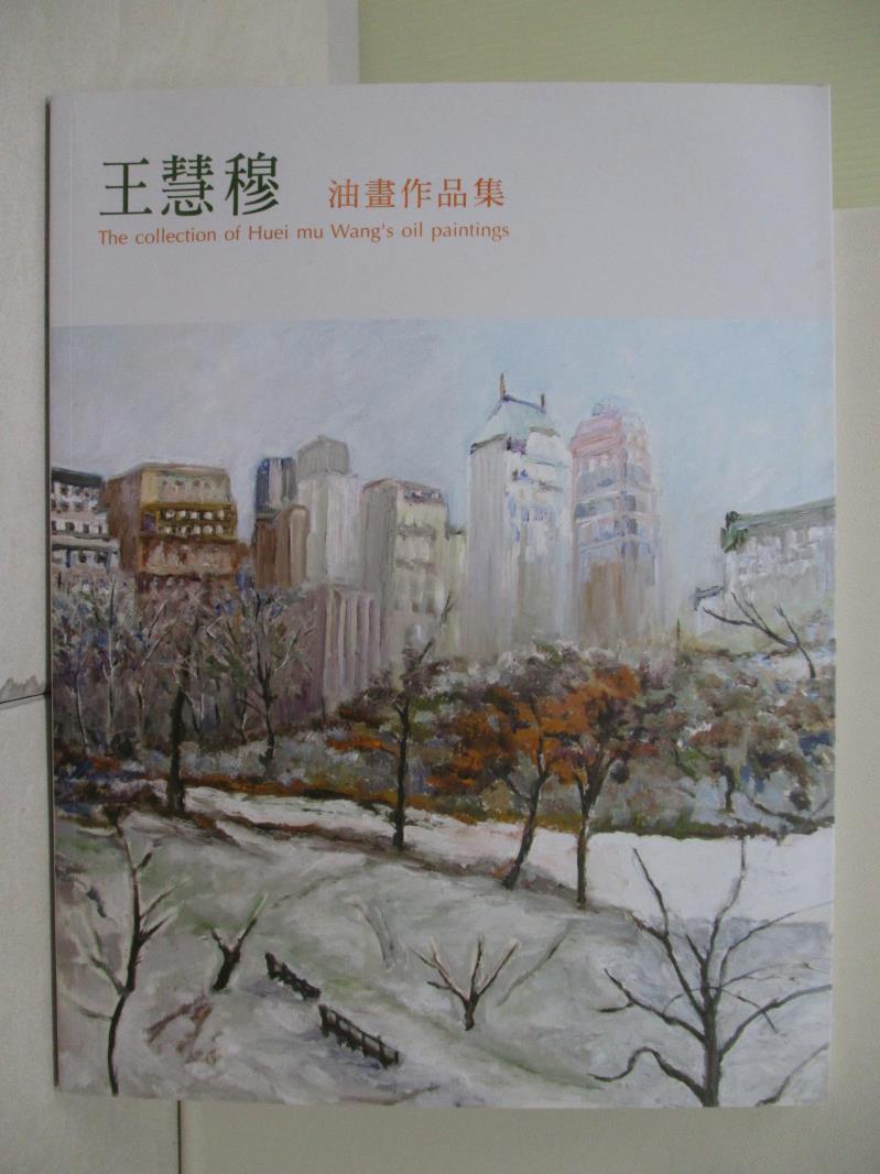 【書寶二手書T1／藝術_ZVA】王慧穆油畫作品集_王慧穆