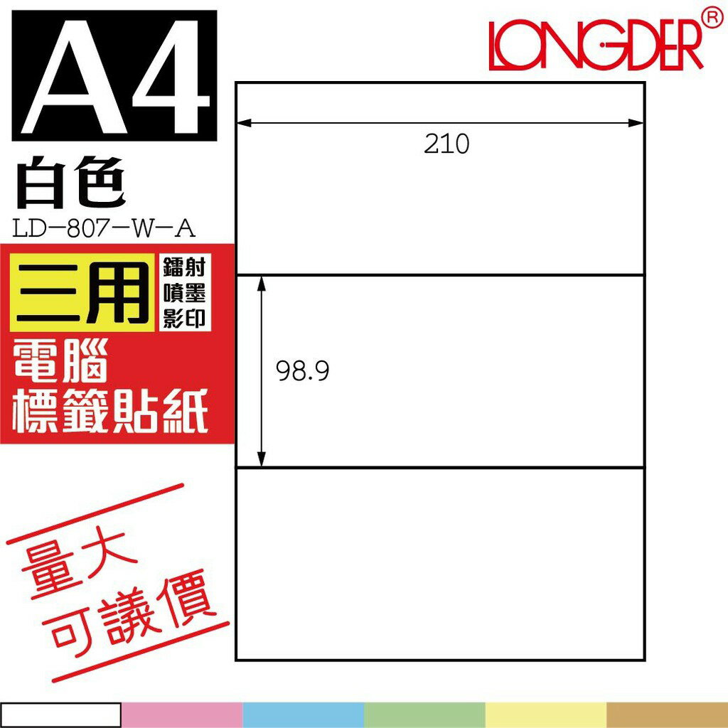 3格 LD-807-W-A【白色--共有六色可選】【105張】龍德三用電腦標籤紙 影印 雷射 噴墨 專用貼紙