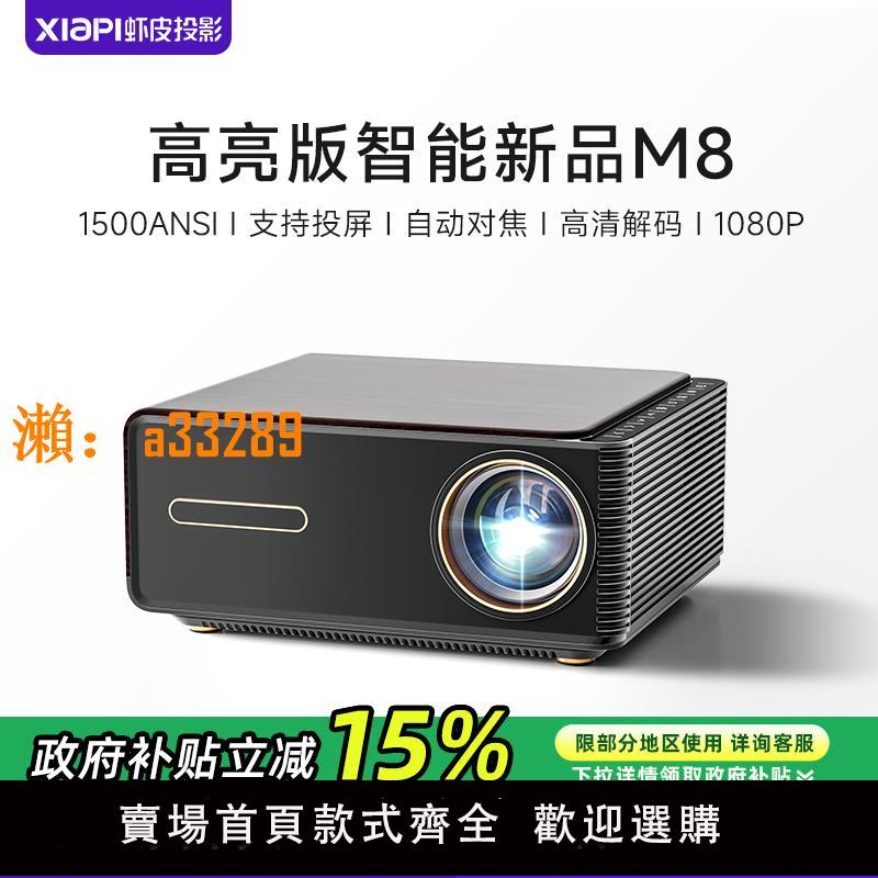 【保固兩年】【官旗】XIAPI蝦皮M8家用智慧投影儀超高清1080P投影機家庭影院臥室手機投屏wifi可投墻會議辦公高亮無屏電視