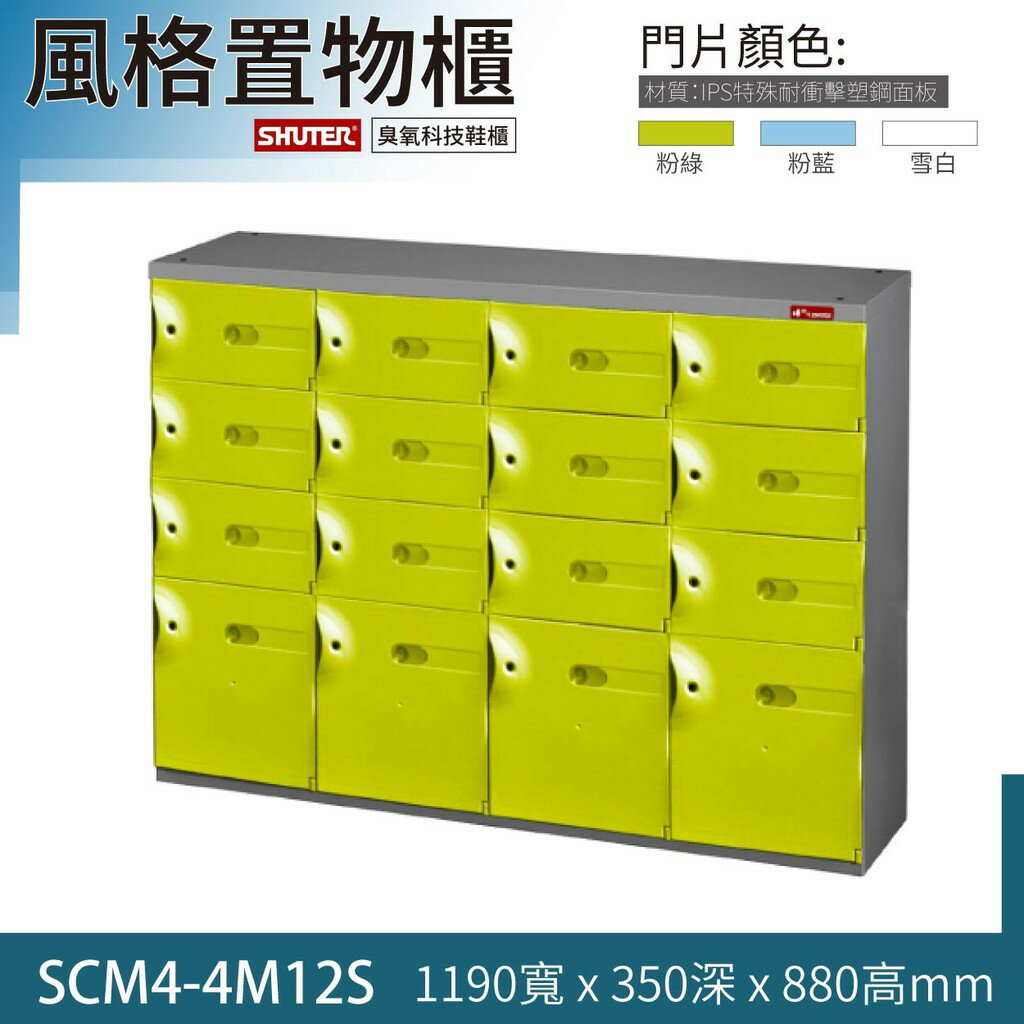 熱賣 樹德 SC風格置物櫃SCM4-4M12S 整理櫃 保管櫃 收納櫃 臭氧科技