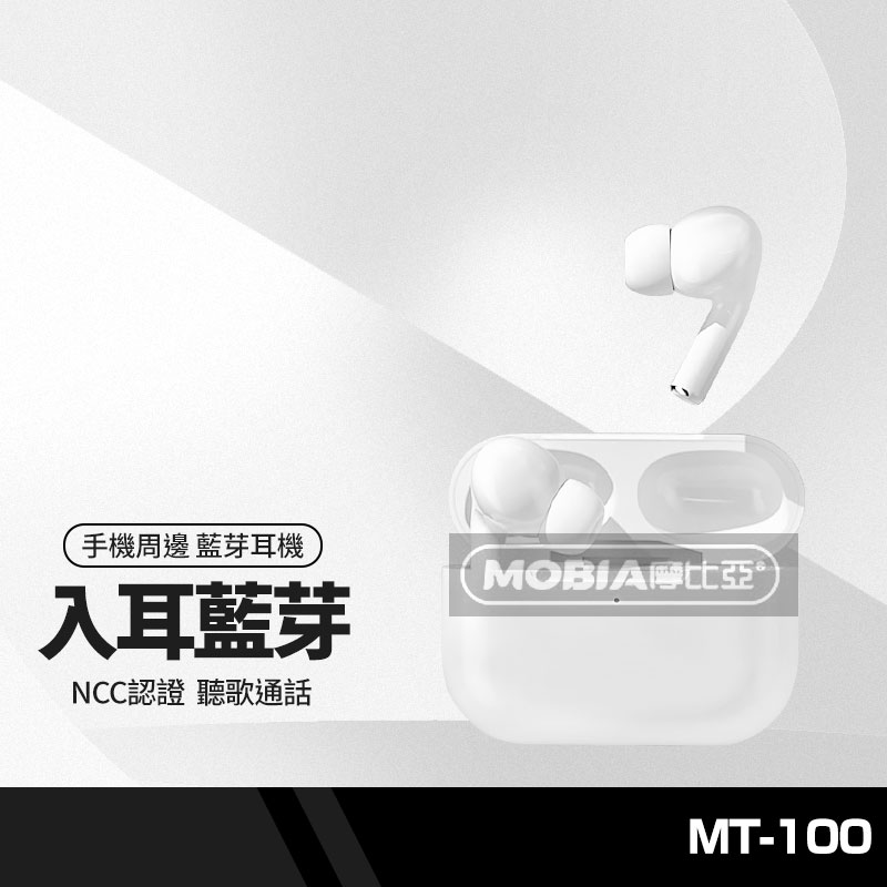 【超取免運】摩比亞 MT-100 享樂立體聲藍芽耳機 入耳式 無線耳機 雙耳立體聲 真無線 高清通話 聽歌語音 NCC認證