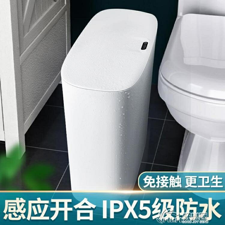智慧感應式垃圾桶衛生間夾縫自動家用廁所窄有帶蓋圾電動客廳高檔 全館免運