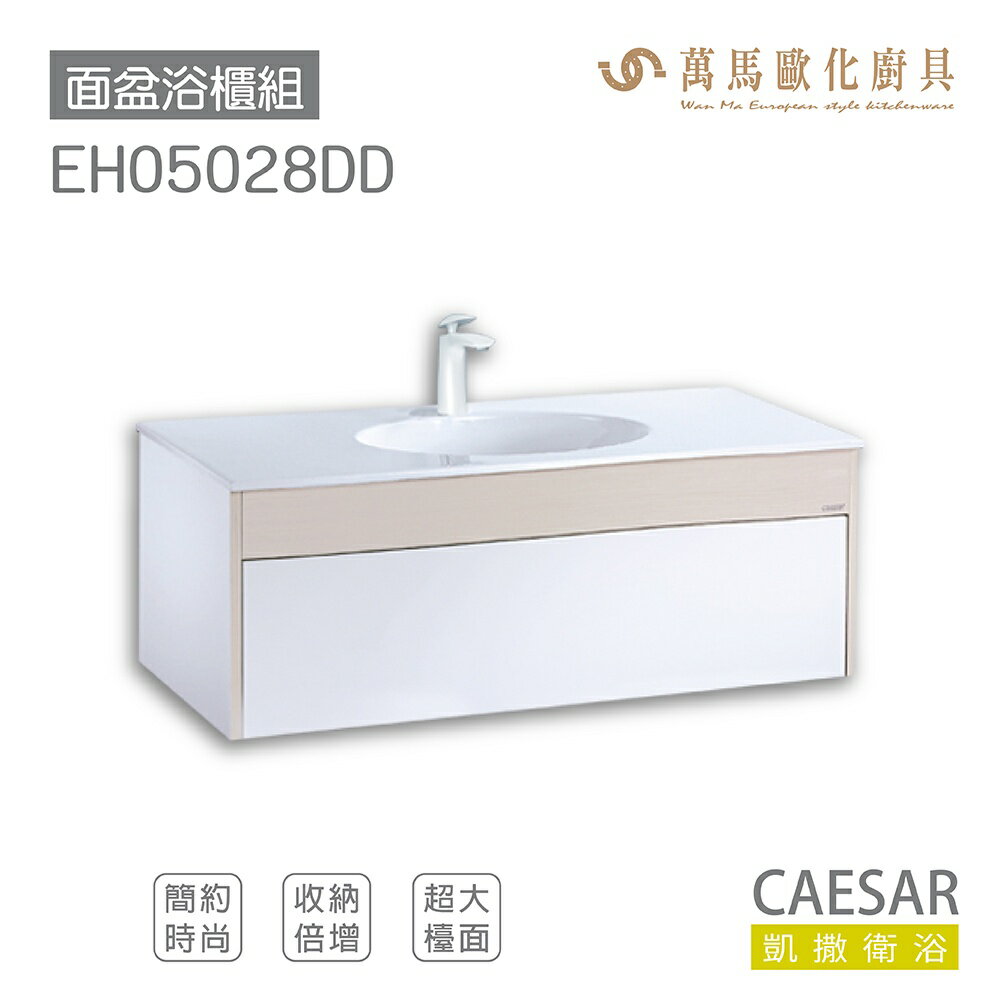 CAESAR 凱撒衛浴 面盆 浴櫃 面盆浴櫃組 超大檯面 收納倍增 LF5028 不含安裝