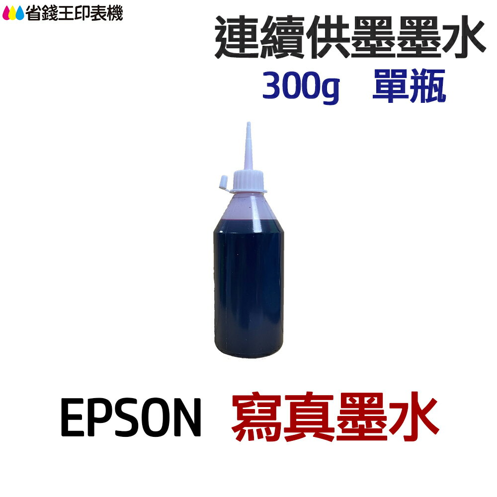 EPSON 寫真墨水 300g 單瓶 《連續供墨 填充墨水》