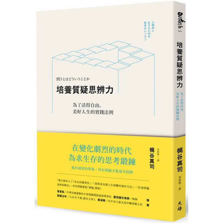 培養質疑思辨力
