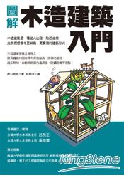 圖解木造建築入門 | 拾書所