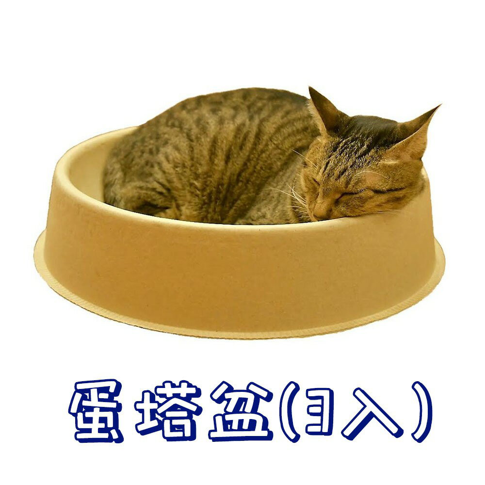 【PETMART】 NO.88倉庫 蛋塔盆(單入)(3入) /貓窩/貓床