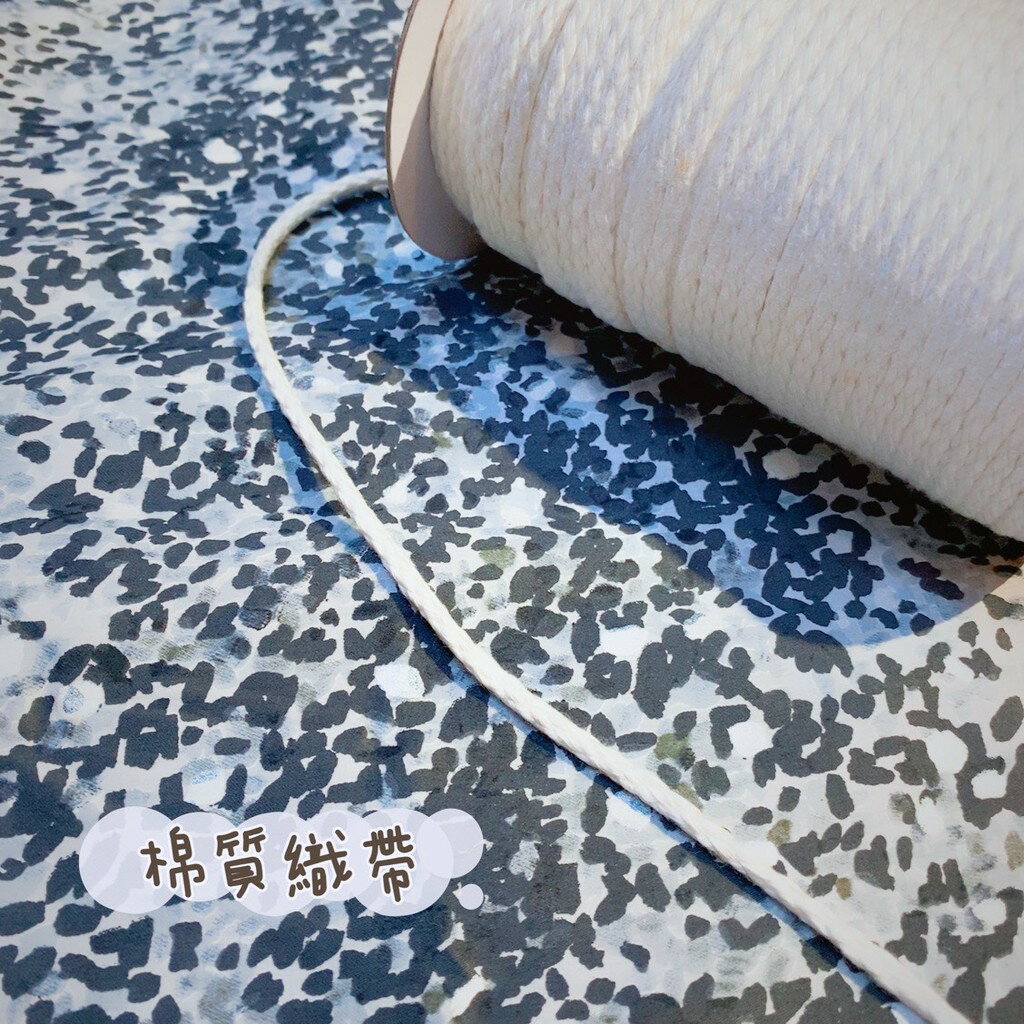 手作森林 台灣製 台製 100% 棉繩 生成色
