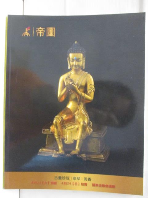 【書寶二手書T2／收藏 D5F】帝圖藝術2016春季拍賣會 古董珍玩/翡翠/沉香 2016/4/24
