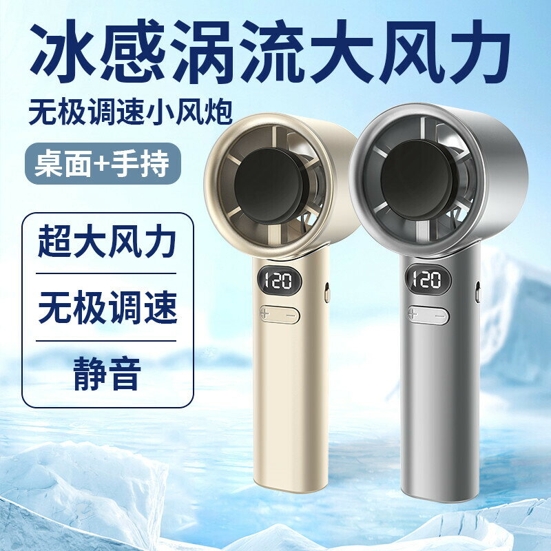 新款手持風扇靜音大風力超長續航立式桌麵迷你小型冰敷風扇半導體風扇 無葉風扇 渦輪風扇小風扇 手持無聲小風扇