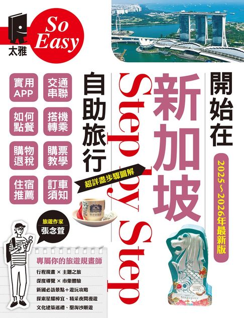【電子書】開始在新加坡自助旅行（2025~2026年最新版） 0