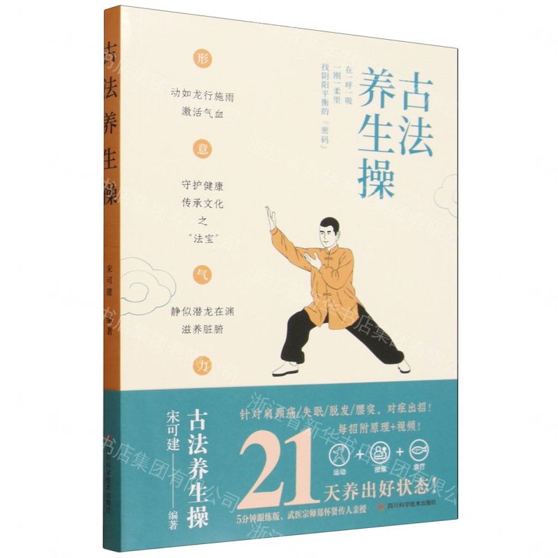 古法養生操丨天龍圖書簡體字專賣店丨9787572720116 (tl2611)