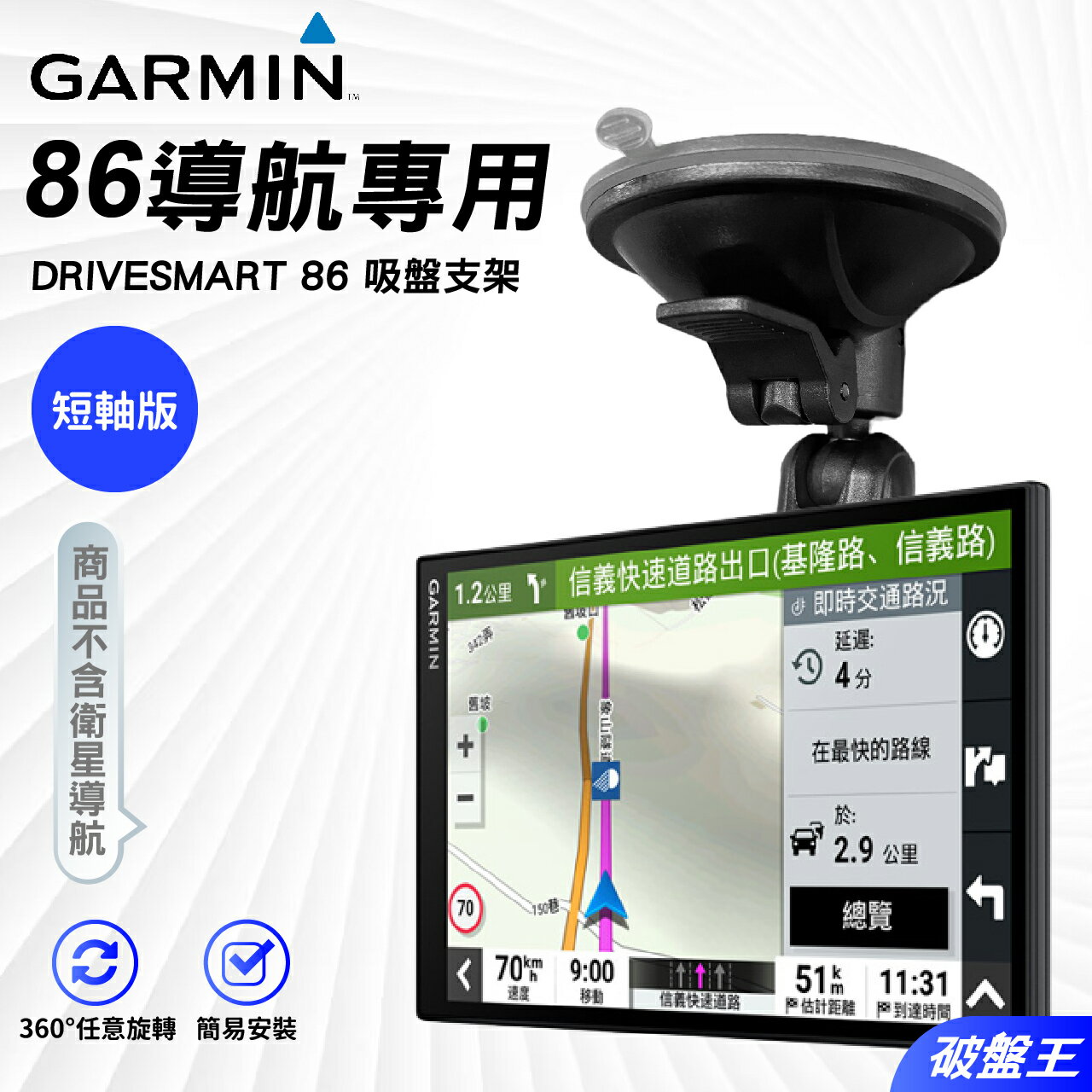【APP4%點數】GARMIN86導航支架｜台南現貨｜DriveSmart86專用吸盤短軸支架｜DS86吸盤支架｜固定架｜D86A｜破盤王