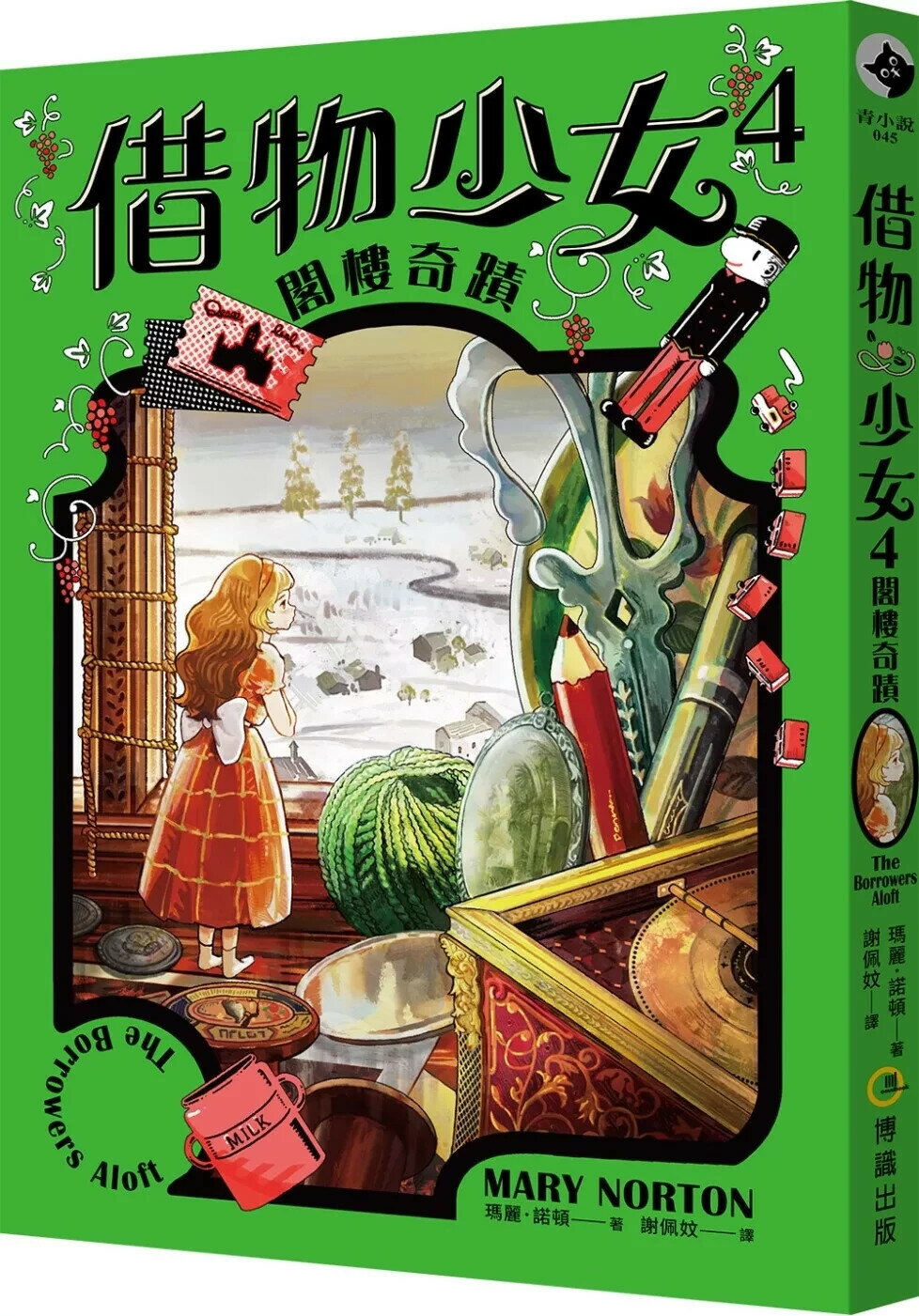 借物少女4：閣樓奇蹟【吉卜力動畫原著小說．暢銷70年全新譯本】 (1版) 瑪麗‧諾頓 2024 博識圖書出版有限公司