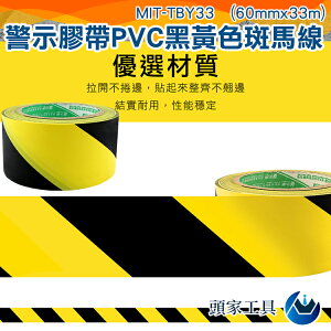 《頭家工具》MIT-TBY33地板膠帶PVC黑黃雙色斑馬線警戒地標貼地面標識劃線定位劃分區域