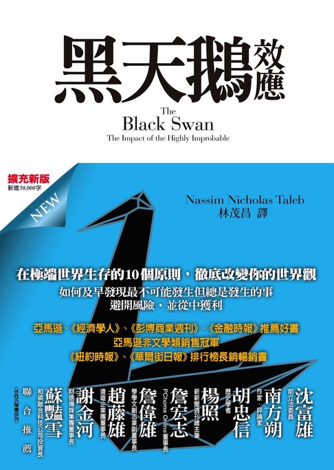 黑天鵝效應(擴充新版) 【電子書】