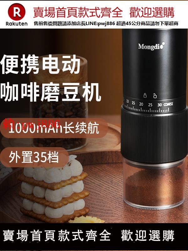 【售後無憂】Mongdio電動磨豆機咖啡豆研磨機家用小型手磨咖啡機手動磨粉器具