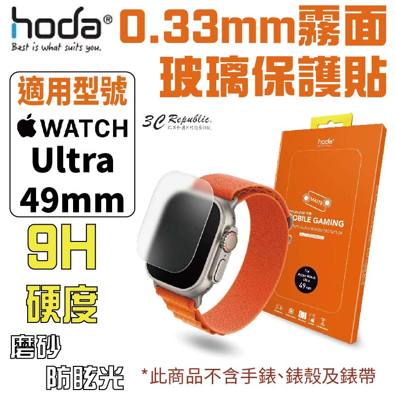 HODA Apple Watch Ultra 49 mm 霧面 磨砂 防眩光 0.33mm 玻璃貼 保護貼【APP下單最高20%點數回饋】