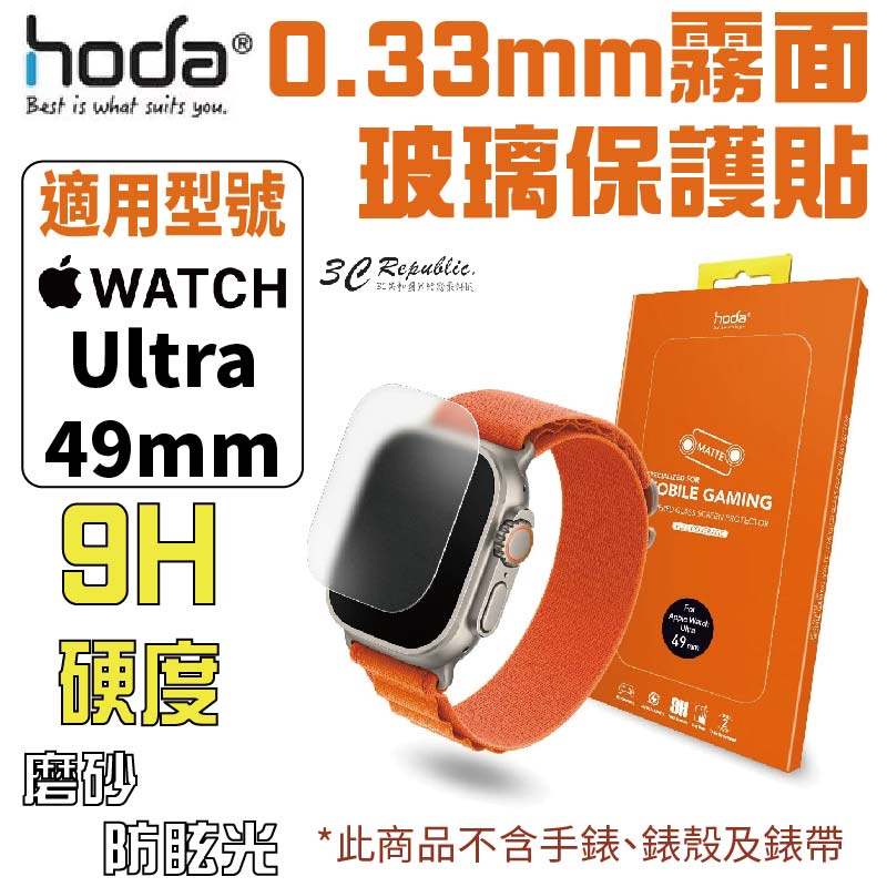 HODA Apple Watch Ultra 49 mm 霧面 磨砂 防眩光 0.33mm 玻璃貼 保護貼【299免運領券再享折扣】