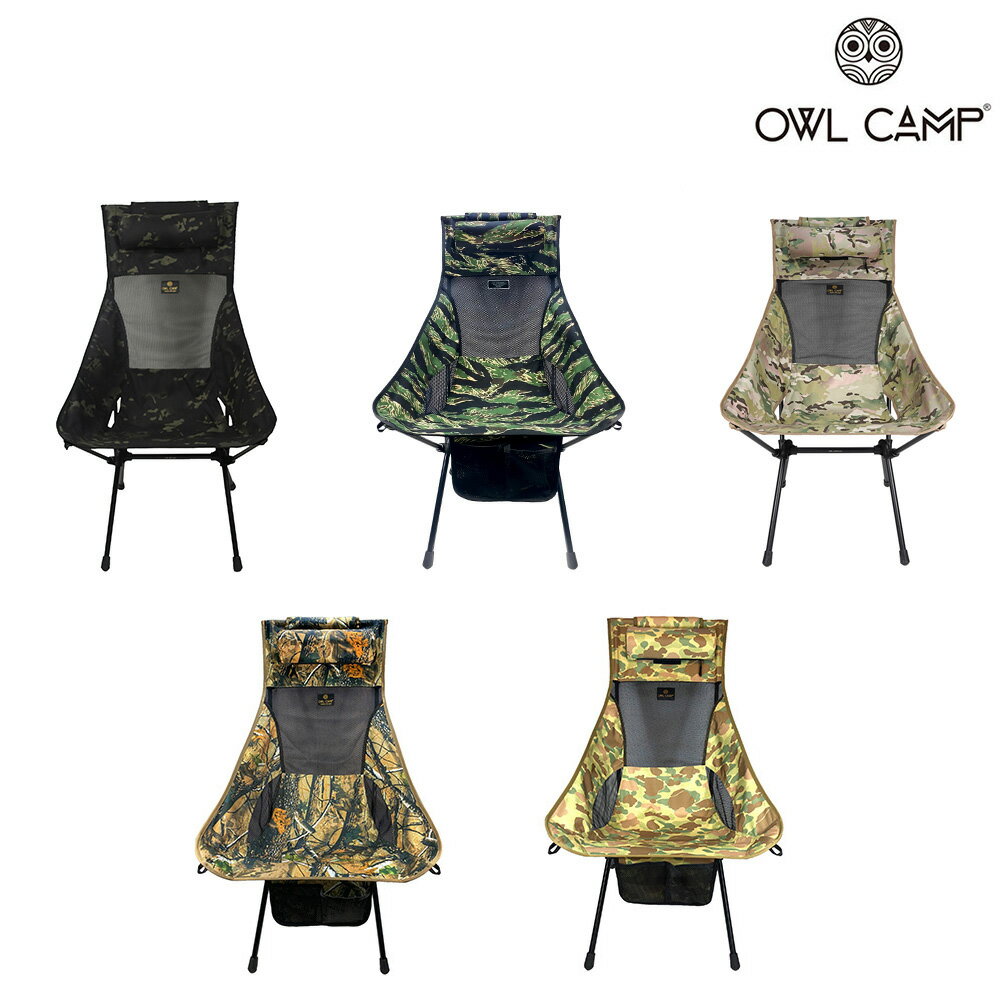 【OWL CAMP】高背椅 迷彩系列 (共5色) 露營椅 折疊椅