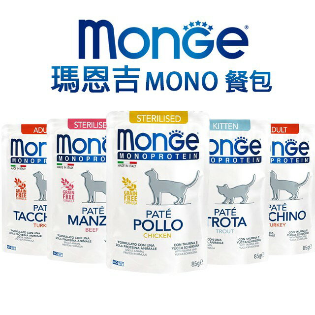 【PETMART】瑪恩吉MONGE MONO無榖主食肉醬 貓餐包 85g