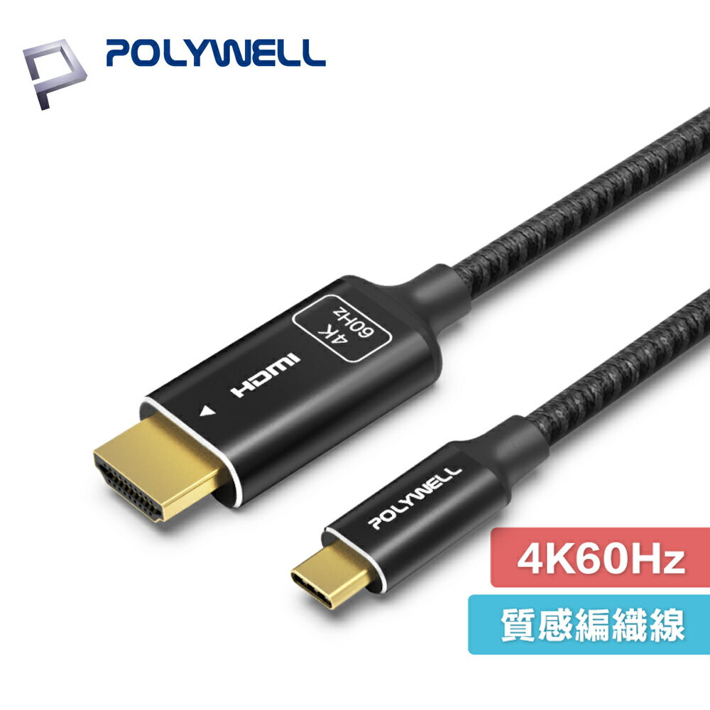 POLYWELL USB-C 轉 HDMI 2.0 4K 60Hz 影音傳輸線 轉接線 鋁合金 編織 寶利威爾