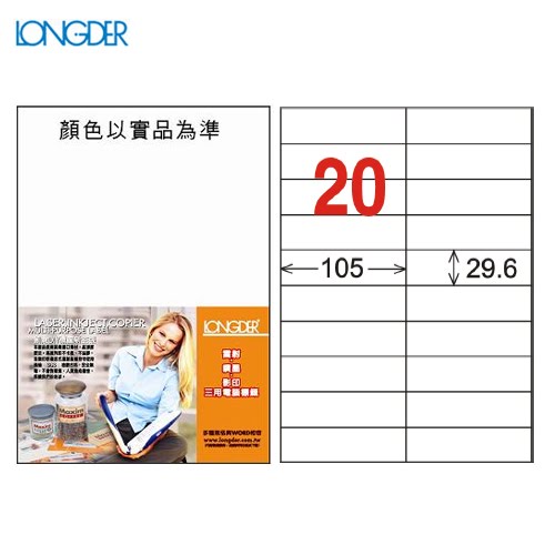 必購網【longder龍德】電腦標籤紙 20格 LD-833-W-A 白色 105張 影印 雷射 貼紙