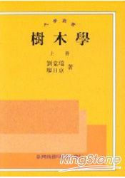 樹木學（上冊） | 拾書所