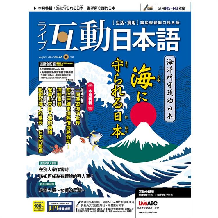Live互動日本語（電腦影音互動程式下載版） 8月2022第68期