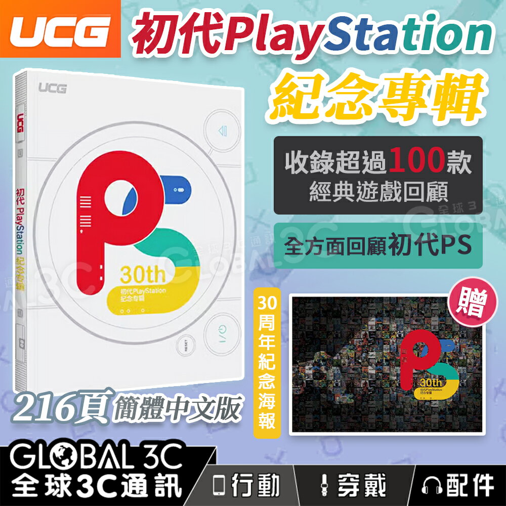 UCG 初代PlayStation紀念專輯 ps發售30年紀念 送紀念海報 復古遊戲 遊戲周邊 收藏