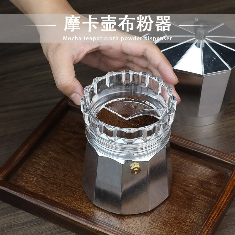 咖啡摩卡壺布粉器專用摩卡壺接粉器配件壓粉填粉器布粉神器【北歐家居生活】