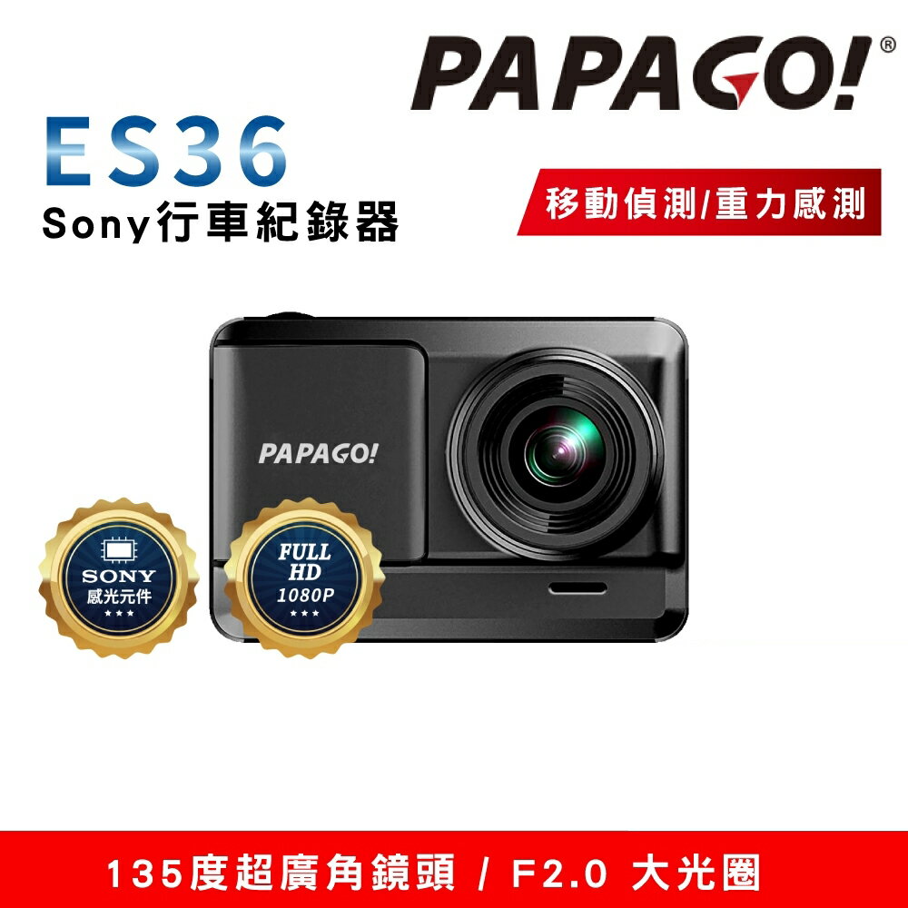 PAPAGO!/ES36/Sony感光行車紀錄器/超廣角/1080P/135度超廣角鏡頭/停車監控/移動偵測
