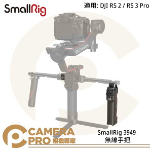 ◎相機專家◎ SmallRig 3949 DJI RS2 RS3 Pro 無線手把 手柄 攝影 鋁合金 公司貨【跨店APP下單最高20%點數回饋】