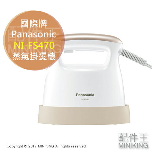 <br/><br/>  【配件王】現貨 日本代購 Panasonic 國際牌 NI-FS470 蒸氣掛燙機 手持 熨斗 白色 勝NI-FS360 FS320<br/><br/>