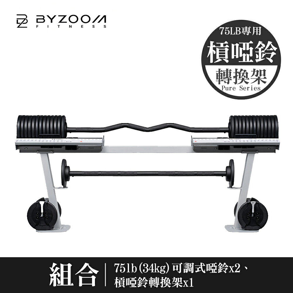 Byzoom Fitness 75磅 (34kg) 調整式啞鈴 另有槓鈴轉換架