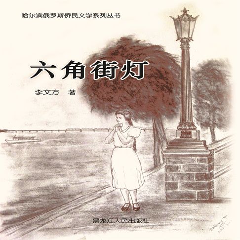 【有聲書】六角街灯 0