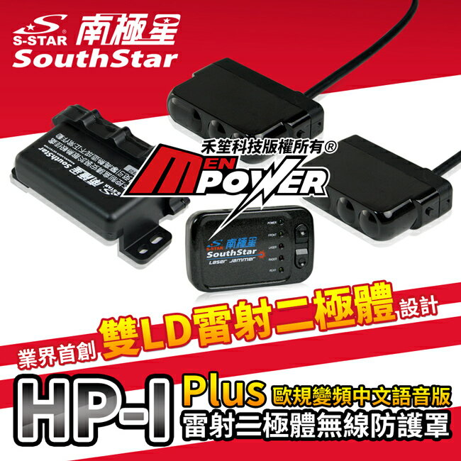 【免運費】南極星 HP-1 Plus 雷射二極體無線防護罩 防護罩 HP1 雙LD 中文語音版【禾笙科技】