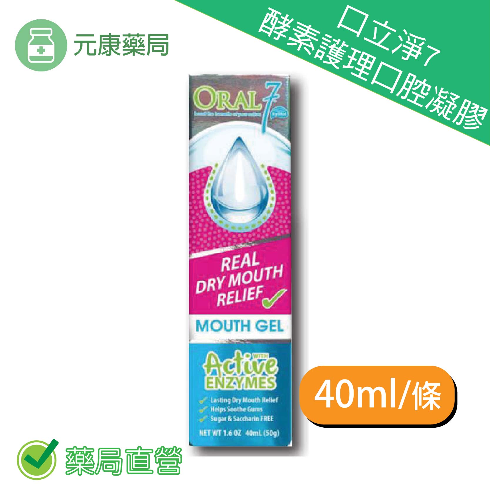 Oral7 口立淨7 酵素護理口腔凝膠40ml(50g)/條 台灣公司貨