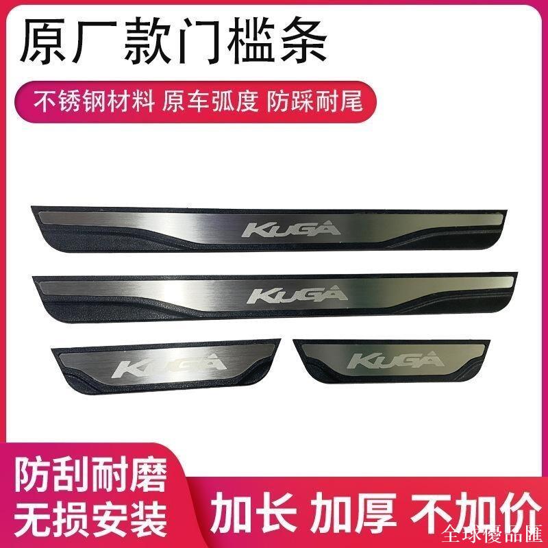 【全球優品匯】kuga 汽車配件 適用於福特翼虎kuga不帶燈門檻條迎賓踏板原廠帶燈led門檻條