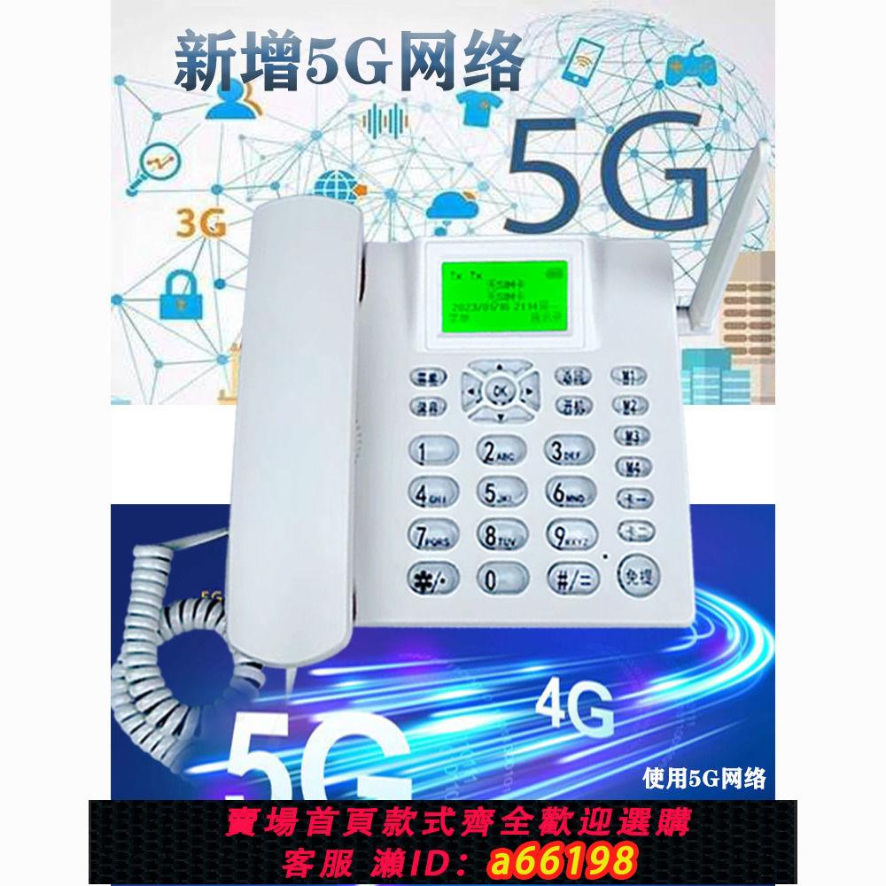 【臺灣公司 可開發票】全網通4G5G無線插卡電話機移動聯通電信廣電座機辦公家用老人機