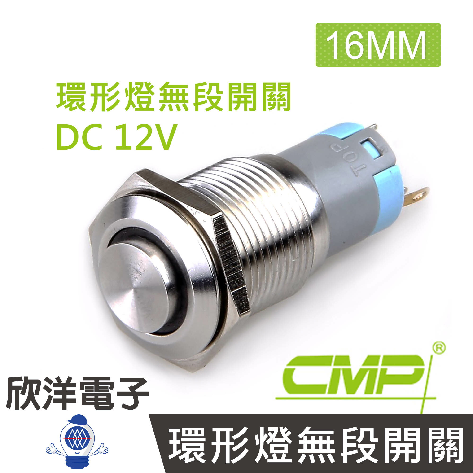 ※ 欣洋電子 ※ 16mm不鏽鋼金屬高頭環形燈無段開關 DC12V / S1621A-12V 藍、綠、紅、白、橙 五色光自由選購/ CMP西普