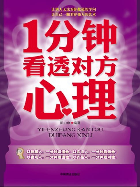 【電子書】1分钟看透对方心理 0