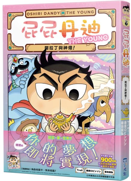 屁屁丹迪07：阿拉丁與神燈！【城邦讀書花園】