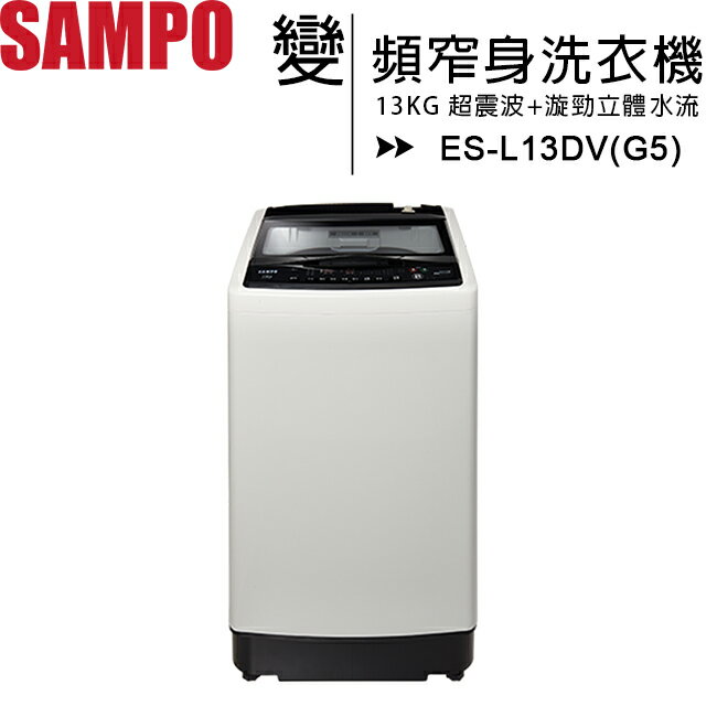 SAMPO 聲寶 13公斤超震波變頻窄身洗衣機 ES-L13DV(G5)◆送美食鍋