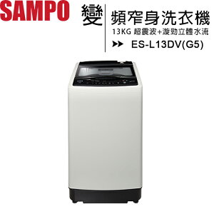 SAMPO 聲寶 13公斤超震波變頻窄身洗衣機 ES-L13DV(G5)◆送美食鍋【APP下單最高22%點數回饋】