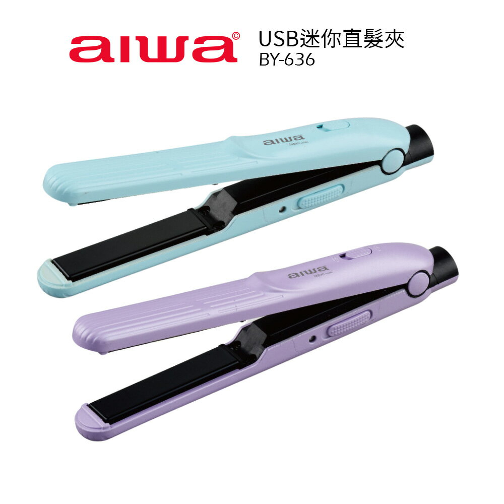 【AIWA 日本愛華】USB迷你直髮夾 BY-636 薰衣草紫/天空藍